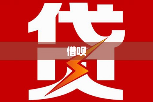 三都借呗