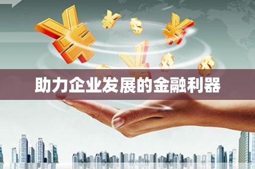 三都助力企业发展的金融利器