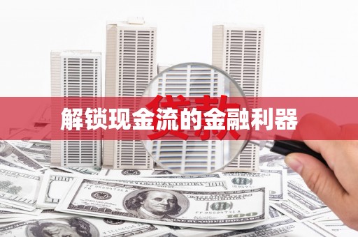 三都解锁现金流的金融利器