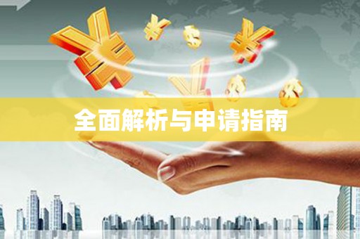 三都全面解析与申请指南