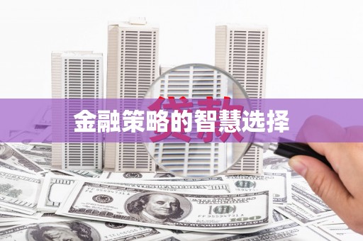 三都金融策略的智慧选择