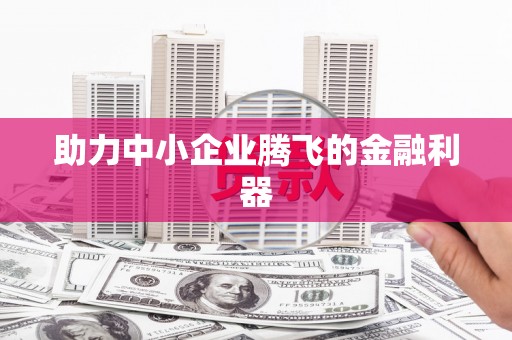 三都助力中小企业腾飞的金融利器