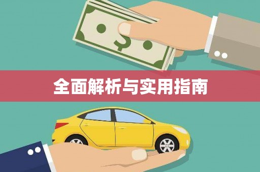 三都全面解析与实用指南