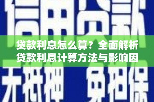 三都贷款利息怎么算？全面解析贷款利息计算方法与影响因素