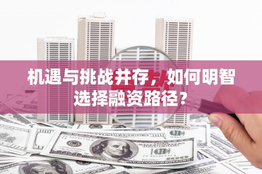 三都机遇与挑战并存，如何明智选择融资路径？