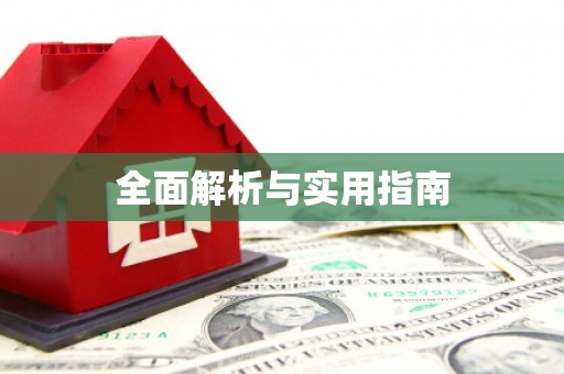 三都全面解析与实用指南