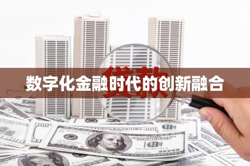 三都数字化金融时代的创新融合