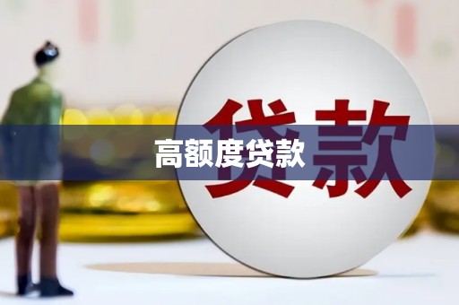 三都高额度贷款