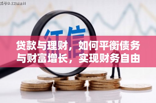 三都贷款与理财，如何平衡债务与财富增长，实现财务自由