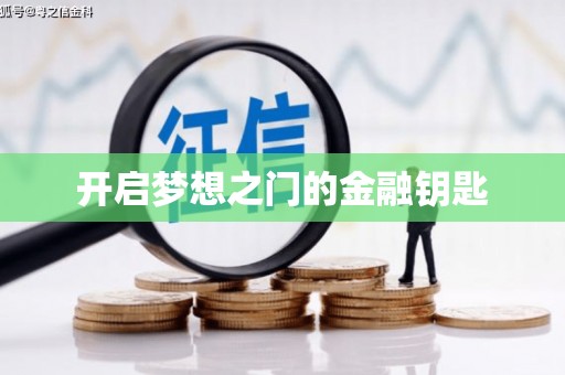 三都开启梦想之门的金融钥匙