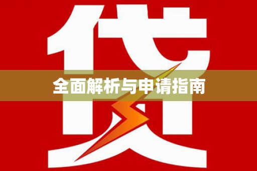 三都全面解析与申请指南