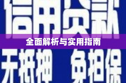三都全面解析与实用指南