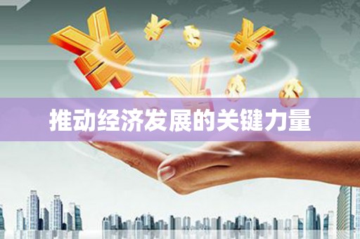 三都推动经济发展的关键力量