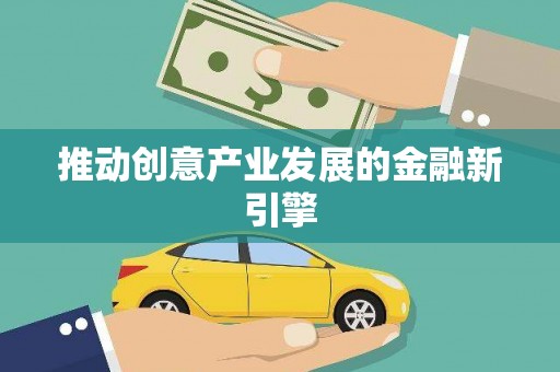 三都推动创意产业发展的金融新引擎