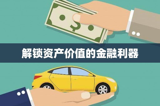 三都解锁资产价值的金融利器