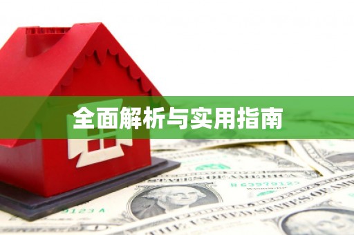 三都全面解析与实用指南