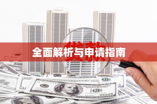 三都全面解析与申请指南