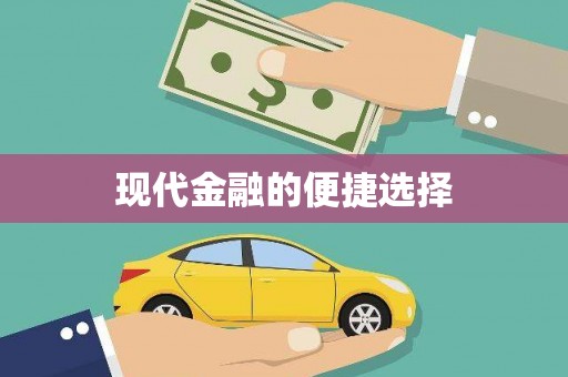 三都现代金融的便捷选择