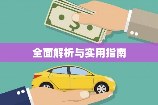 三都全面解析与实用指南