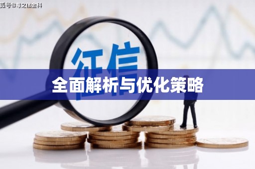 三都全面解析与优化策略