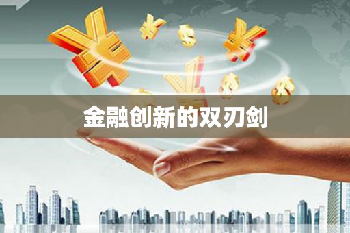 三都金融创新的双刃剑