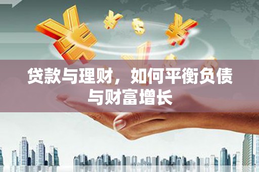 三都贷款与理财，如何平衡负债与财富增长