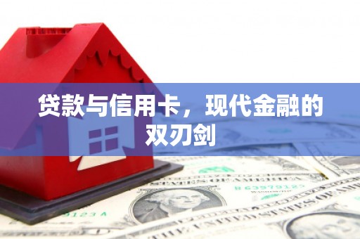 三都贷款与信用卡，现代金融的双刃剑