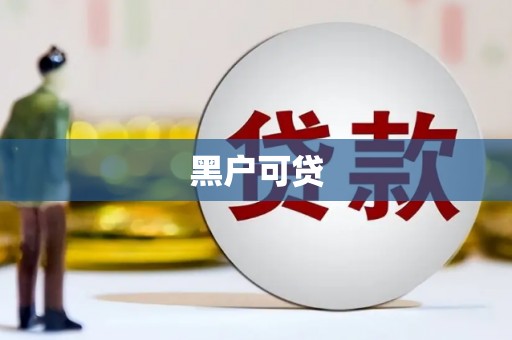 三都黑户可贷