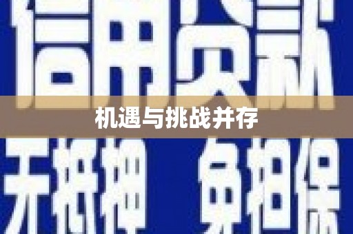 三都机遇与挑战并存