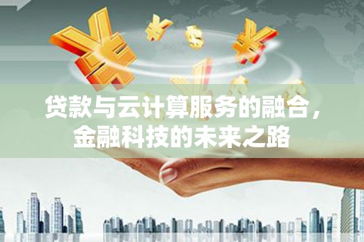 三都贷款与云计算服务的融合，金融科技的未来之路