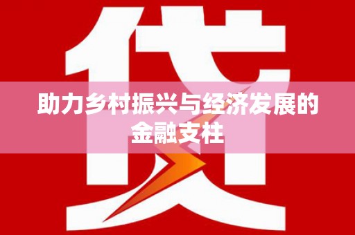 三都助力乡村振兴与经济发展的金融支柱