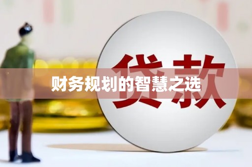 三都财务规划的智慧之选