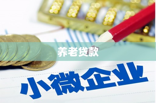 三都养老贷款