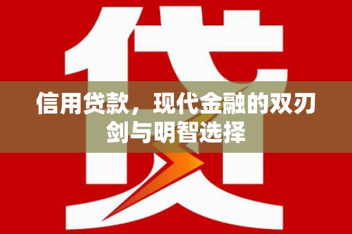 三都信用贷款，现代金融的双刃剑与明智选择