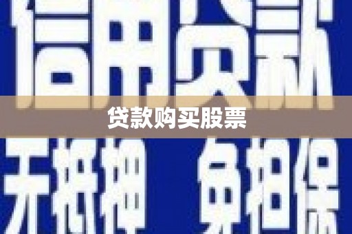 三都贷款购买股票