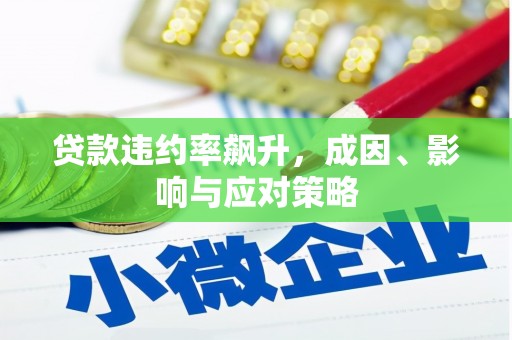 三都贷款违约率飙升，成因、影响与应对策略