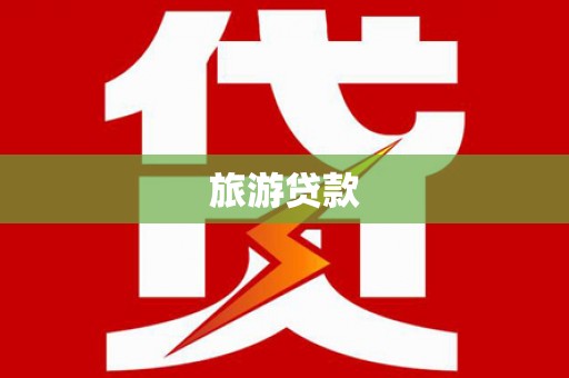 三都旅游贷款